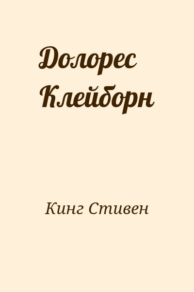 Кинг Стивен - Долорес Клейборн