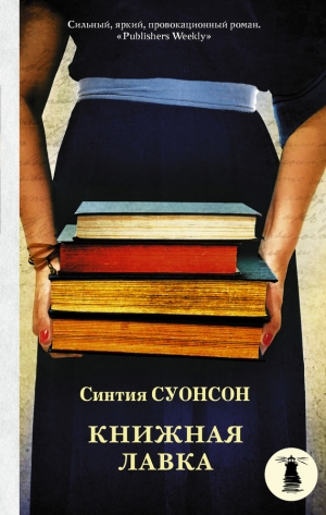 Суонсон Синтия - Книжная лавка