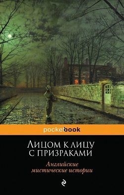 Коллектив авторов - Лицом к лицу с призраками. Английские мистические истории