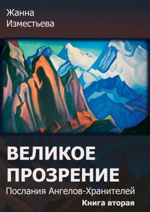 Александровна Изместьева - Великое прозрение. Книга 2.