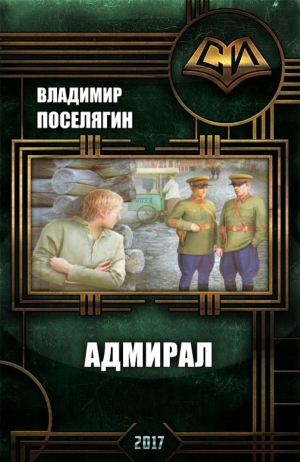 Поселягин Владимир - Адмирал