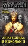 Шамбаров Валерий - «Пятая колонна» и Николай II