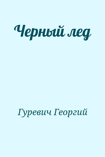 Гуревич Георгий - Черный лед