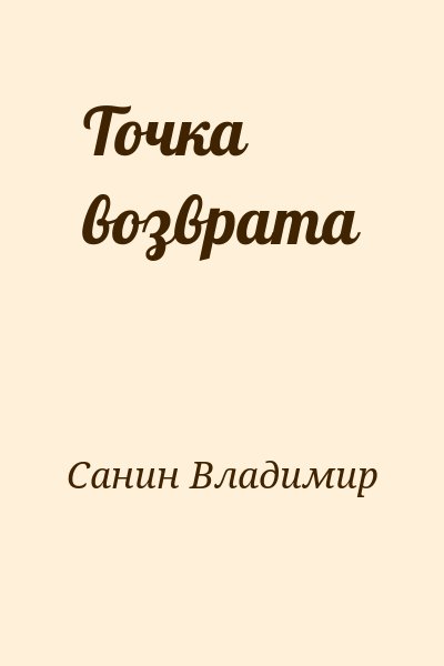 Санин Владимир - Точка возврата