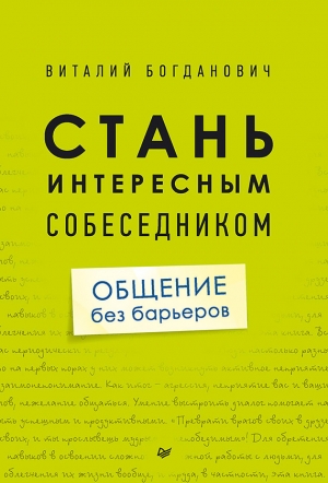 Богданович Виталий - Стань интересным собеседником. Общение без барьеров