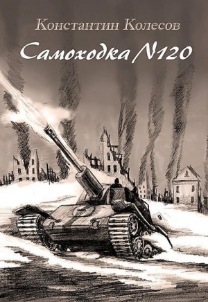 Колесов Константин - САМОХОДКА НОМЕР 120