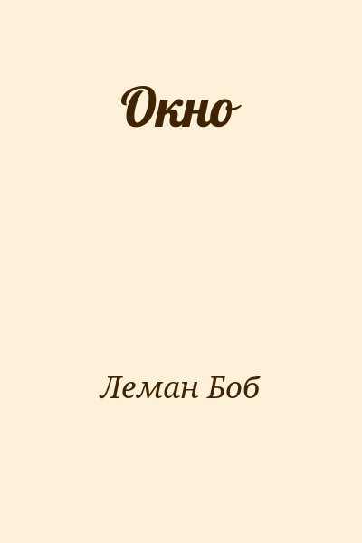 Леман Боб - Окно