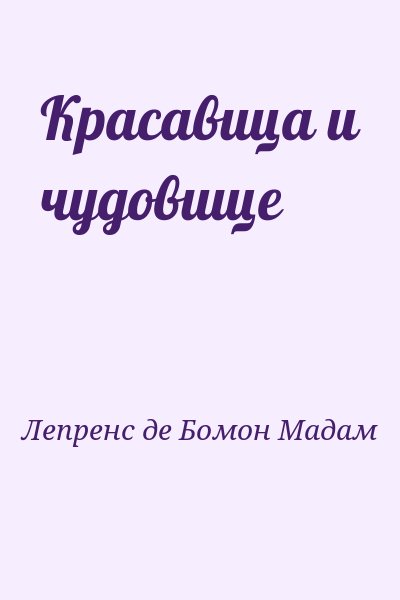 Лепренс де Бомон Мадам - Красавица и чудовище