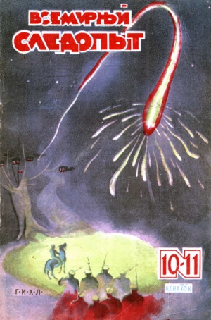 Ловцов Н - Всемирный следопыт, 1930 № 10-11