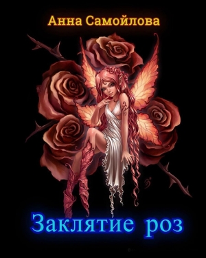 Самойлова Анна - Заклятие роз (СИ)