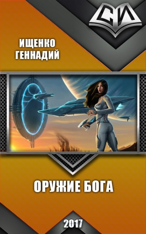Ищенко Геннадий - Оружие бога