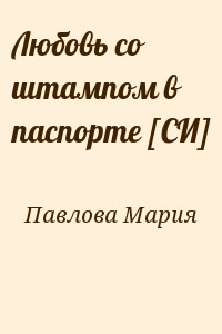 Павлова Мария - Любовь со штампом в паспорте [СИ]