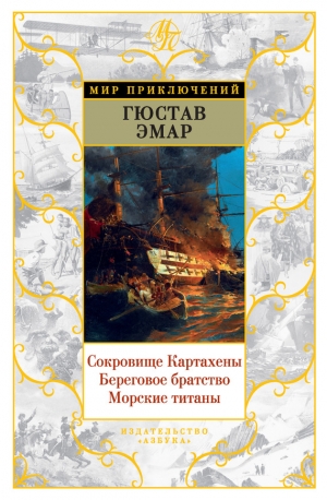 Эмар Густав - Сокровище Картахены. Береговое братство. Морские титаны (сборник)