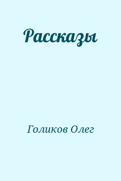 Голиков Олег - Рассказы