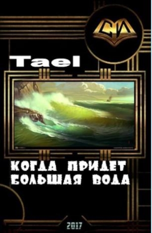 Tael - Когда придёт Большая Вода (СИ)