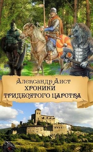Аист Александр - Хроники Тридесятого Царства (СИ)