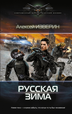 Изверин Алексей - Русская зима