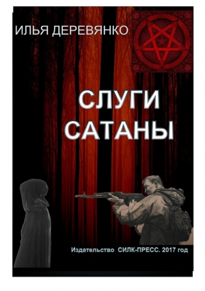 Деревянко Илья - Слуги сатаны