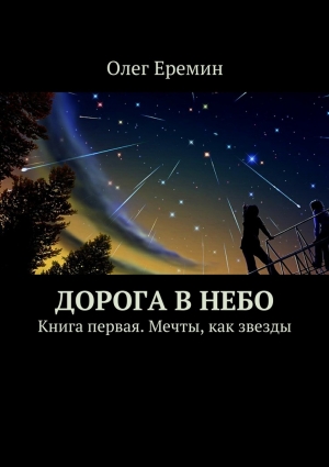 Ерёмин Олег - Мечты, как звезды