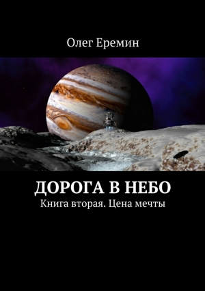 Ерёмин Олег - Цена мечты