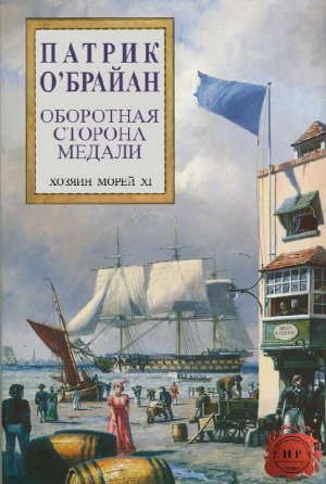 О`Брайан Патрик - Оборотная сторона медали