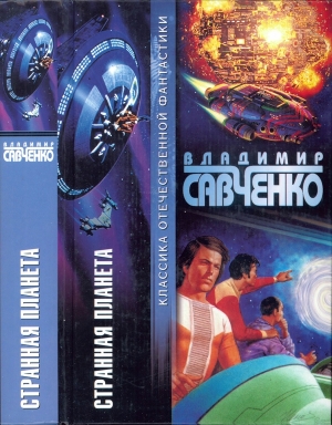 Савченко Владимир - Странная планета