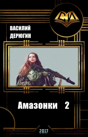 Дерюгин Василий - Амазонки 2 (СИ)