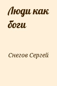 Снегов Сергей - Люди как боги