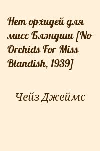 Чейз Джеймс - Нет орхидей для мисс Блэндиш [No Orchids For Miss Blandish, 1939]