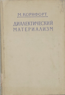 Корнфорт Морис - Диалектический материализм