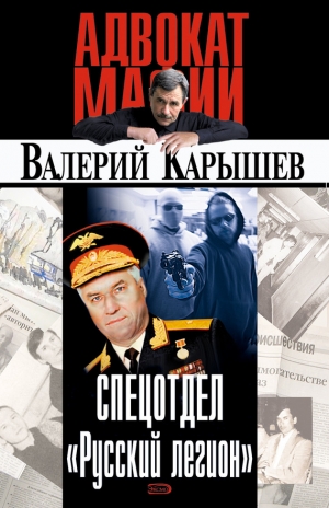 Карышев Валерий - Спецотдел «Русский легион»