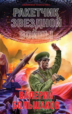 Большаков Валерий - Ракетчик звездной войны