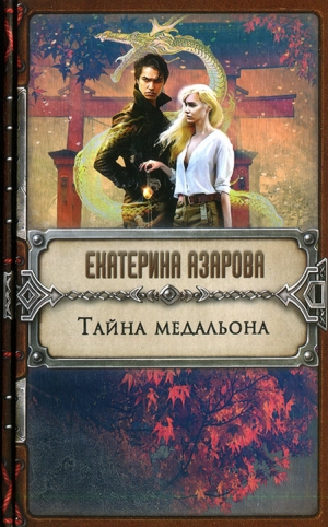Азарова Екатерина - Тайна медальона