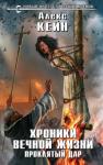 Кейн Алекс - Хроники вечной жизни. Проклятый дар