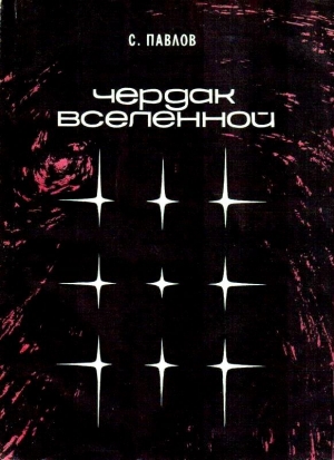 Павлов  Сергей - Чердак Вселенной. Повести