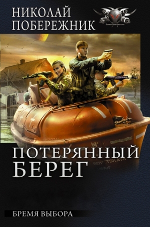 Побережник Николай - Бремя выбора