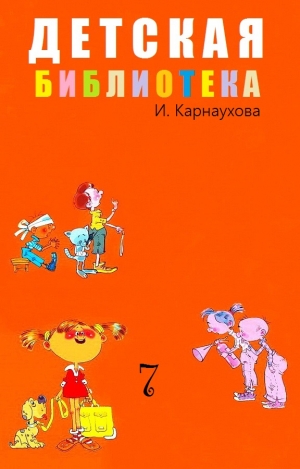 Карнаухова Ирина - Детская библиотека. Том 7