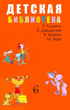 Кузьмин Лев, Давыдычев Лев, Кривин Феликс, Энде Михаэль - Детская библиотека. Том 6