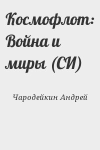 Чародейкин Андрей - Космофлот: Война и миры (СИ)