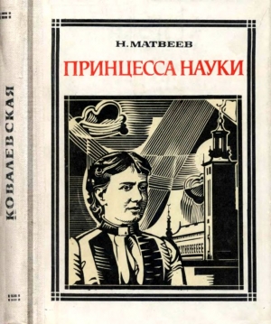 Матвеев Николай - Принцесса науки