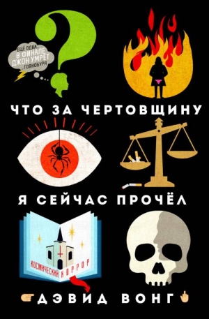 Вонг Дэвид - Что за чертовщину я сейчас прочёл