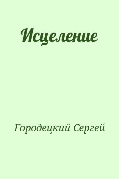 Городецкий Сергей - Исцеление