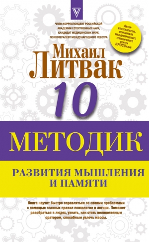 Литвак Михаил - Десять методик развития мышления и памяти