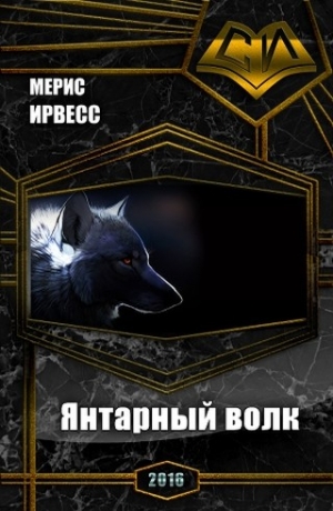 Ирвесс Мерис - Янтарный волк (СИ)