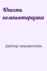 Автор неизвестен - Юность компьютерщика