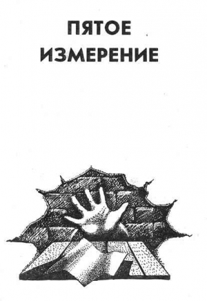 Савченко Владимир - Пятое измерение