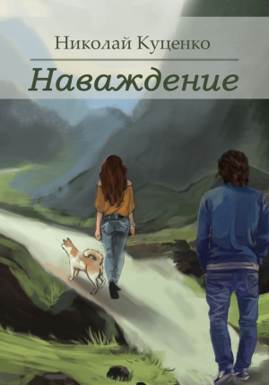 Куценко Николай - Наваждение (сборник)