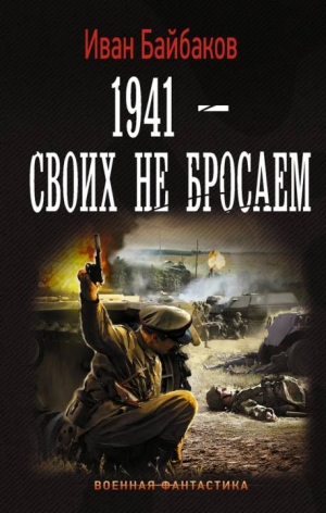 Байбаков Иван - 1941 – Своих не бросаем