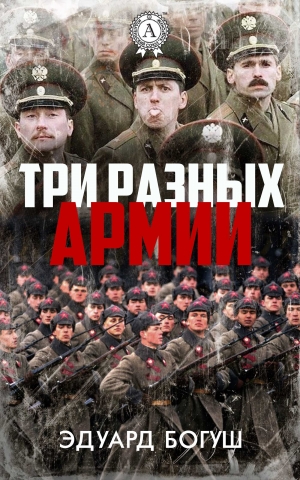 Богуш Эдуард - Три разных армии