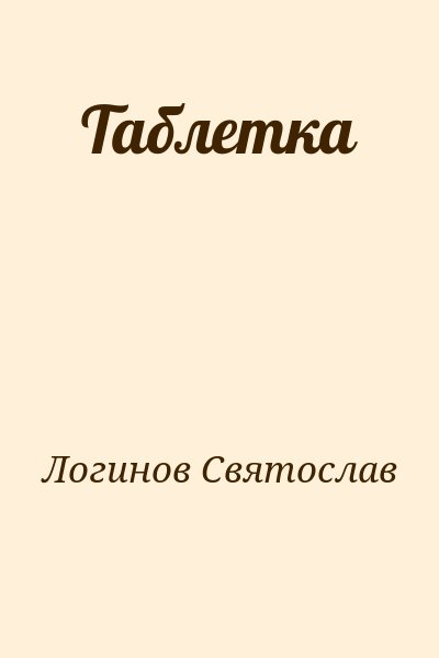 Логинов Святослав - Таблетка